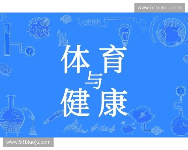 体育社交电商新模式助力全民运动与健康生活融合发展 体育社交电商新模式助力全民运动与健康生活融合发展